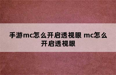 手游mc怎么开启透视眼 mc怎么开启透视眼